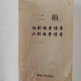 二拍
