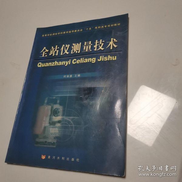 高等学校测绘学科教学指导委员会“十五”高职高专规划教材：全站仪测量技术