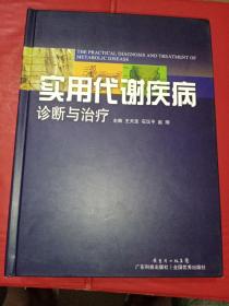 实用代谢疾病诊断与治疗（书角有小损，）