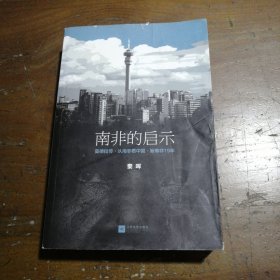 正版南非的启示：曼德拉传·从南非·新南非十九年秦晖  著江苏文艺出版社