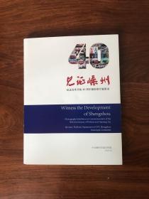 《见证嵊州》纪念改革开放40周年摄影图片展图录