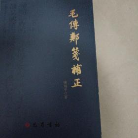 毛传郑笺补正