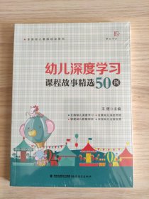 幼儿深度学习课程故事精选50例（全国幼儿教师培训用书）(梦山书系)