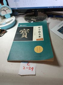 墨点字帖颜真卿多宝塔碑 单字放大本全彩版