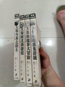 哆啦A梦彩色电影：大雄的海底鬼岩城+大雄的魔界大冒险+大雄演义西游记+大雄与龙之骑士 共四册合售。