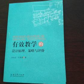 有效学习的设计原理、策略与评价