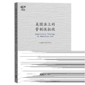 美國(guó)法上的管制性征收9787302478645清華大學(xué)出版社劉連泰