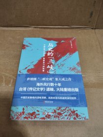 历史的三峡 唐德刚
