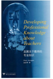 发展关于教师的专业知识(Developing Professional Knowledge about Teachers)/赵宏琴/浙江大学出版社