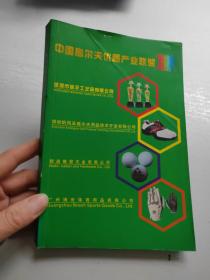 中国高尔夫优质产业联盟