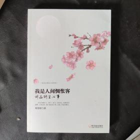 走近古典品人生系列·我是人间惆怅客：词品纳兰心事