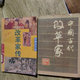 中国古代改革家＊中国历代改革家传（2册）