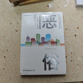 恶俗：或现代文明的种种愚蠢