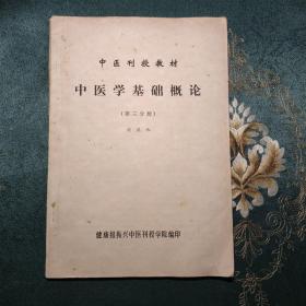 中医刊授教材 中医学基础概论第3分册