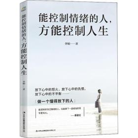 能控制情绪的人方能控制人生 成功学 李娟 新华正版