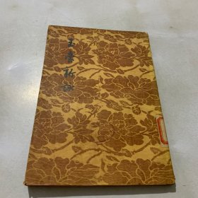 玉台新咏 文学古籍刊行社1958年影印