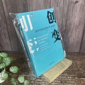 创变：数字化转型战略与机制创新