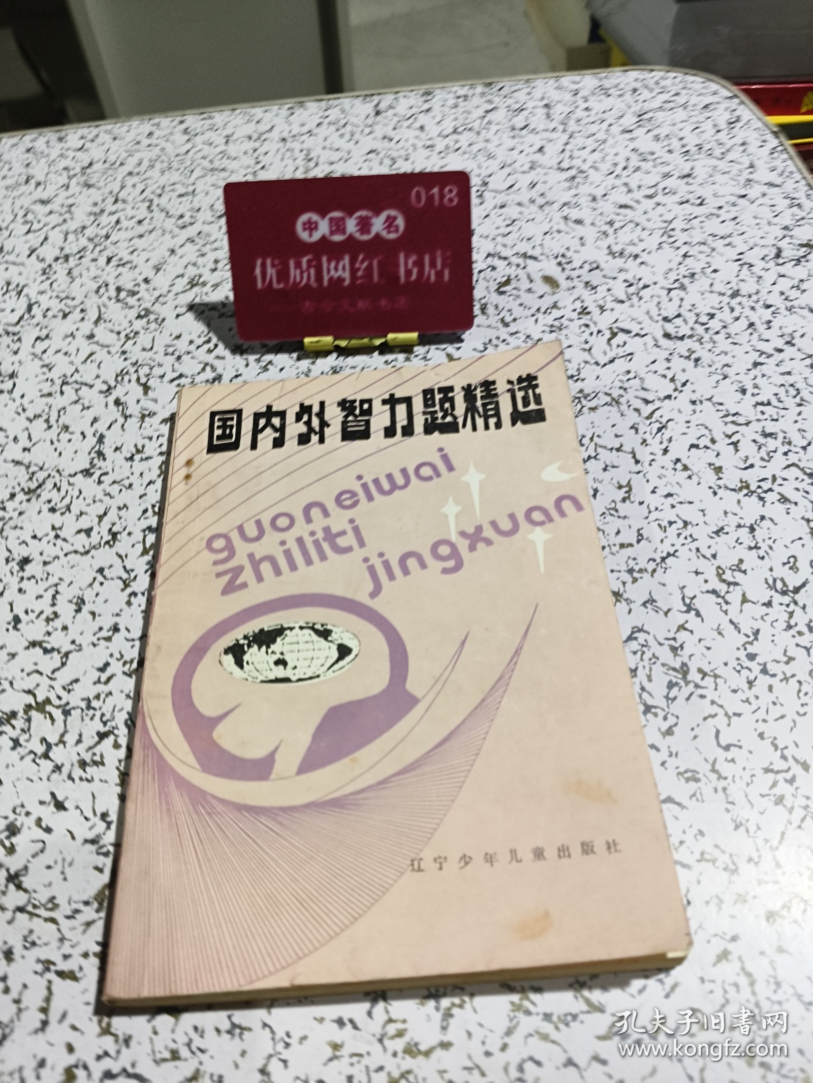 国内外智力题精选