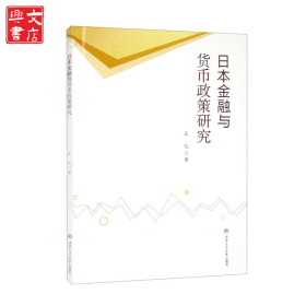 日本金融與貨幣政策研究