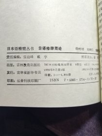 日本语精髓丛书日语修辞简论