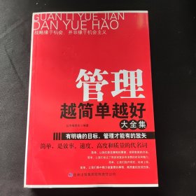 超值典藏书系：管理越简单越好大全集