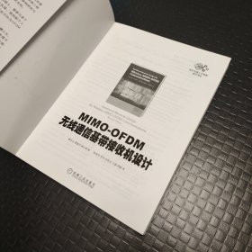 电子与嵌入式系统设计译丛：MIMO-OFDM无线通信基带接收机设计