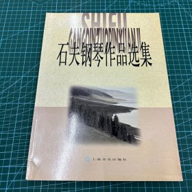 石夫钢琴作品选集