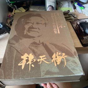 不逾矩不韩天衡学艺七十年作品集