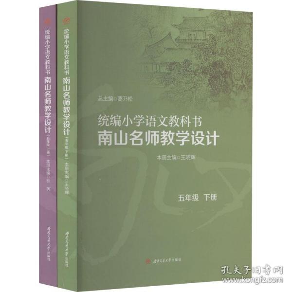 统编小学语文教科书　　南山名师教学设计/（五年级　上册）（五年级　下册）