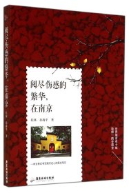 【正版书籍】阅尽伤感的繁华，在南京