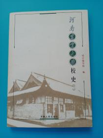 河南农业大学校史（二）