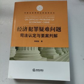 经济犯罪疑难问题司法认定与要案判解