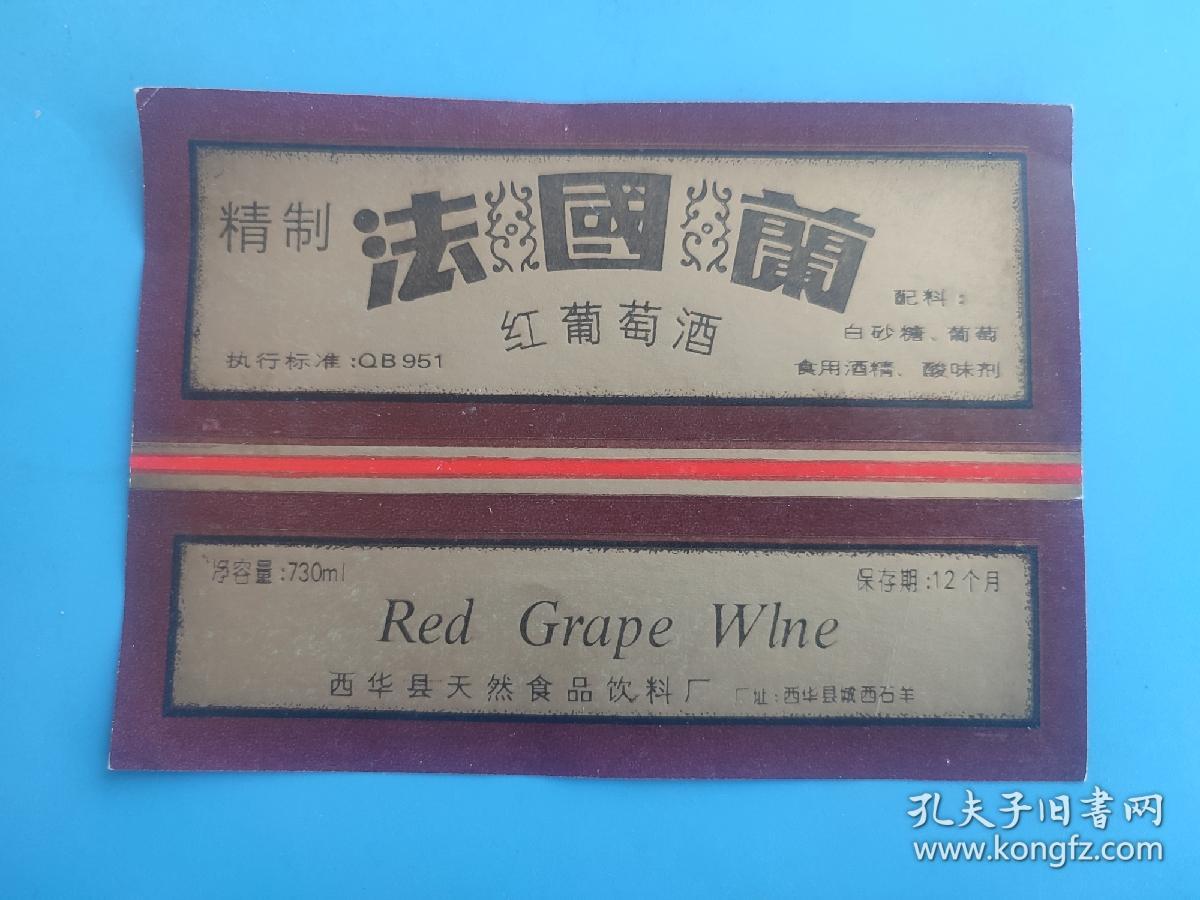 酒标 : 法国兰.红葡萄酒（河南，西华县天然食品饮料厂出品）
