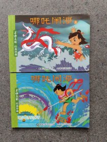 上海美影经典珍藏 哪咤闹海上下