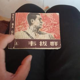 1978年邓小平题《韦拔群》上