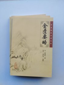 中医临床必读丛书·《外科证治全生集》《金匮要略》《诊家枢要濒湖脉学》《温热论 湿热论》《笔花医镜》（五本合售）