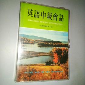 英语中级会话（带磁带一套）