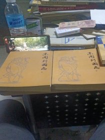东周列国志上下