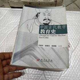 中国古代数学教育史