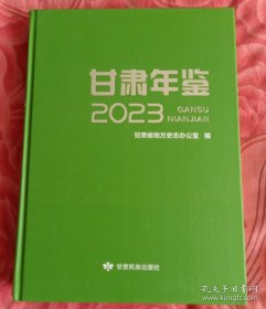 甘肃年鉴2023