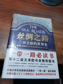 丝绸之路：一部全新的世界史
