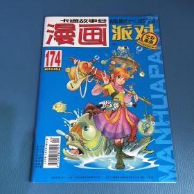 漫画派对2013年5月上