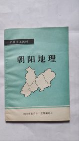 朝阳地理（封底褶皱，封面下角有小块掉漆）