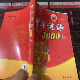 中华谜语3000条