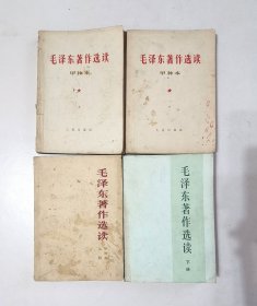 毛泽东著作选读四本同售