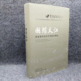 国药天江 : 周嘉琳背后的中药配方颗粒 : Mrs. Jialin Zhou - the driving force behind the success of Tianjiang concentrated herbal granules