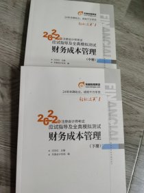 东奥会计 实拍图两本如图 轻松过关1 2022年注册会计师考试应试指导及全真模拟测试 财务成本管理