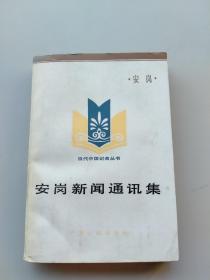 一版一印《安岗新闻通讯集》