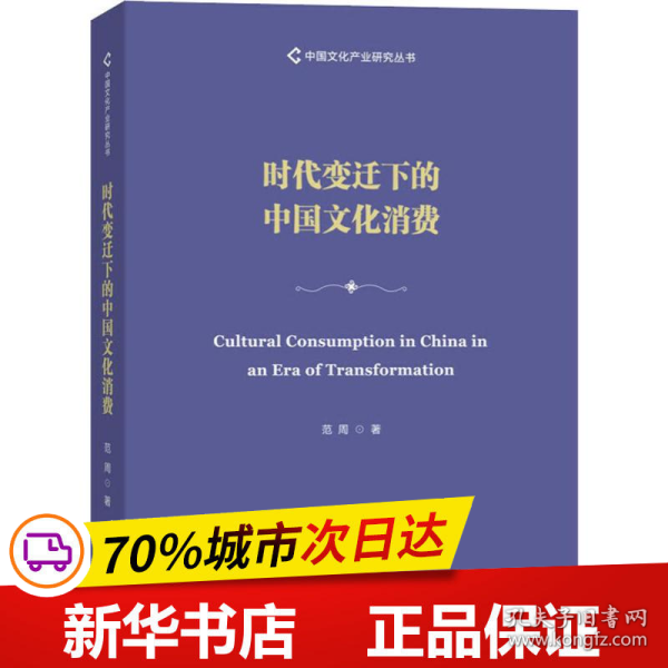 时代变迁下的中国文化消费/中国文化产业研究丛书