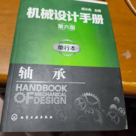 机械设计手册（第六版）单行本.轴承